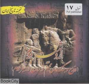 اردشیر 2 (گنجینه تاریخ ایران)