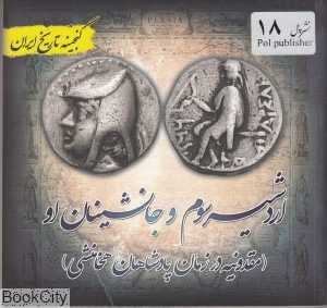 اردشیر 3 و جانشینان او (گنجینه تاریخ ایران)