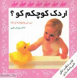 اردک کوچکم کو (نی‌نی و جوجه اردک)