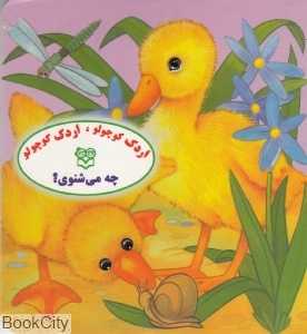 اردک کوچولو چه می‌شنوی