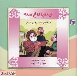 اینم الاغه منه