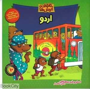 خانواده خرس ها 10 (اردو)