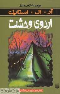مجموعه ترس و لرز (اردوی وحشت)