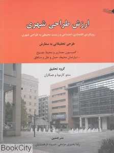 ارزش طراحی شهری