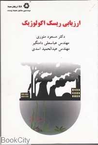 ارزیابی ریسک اکولوژیک
