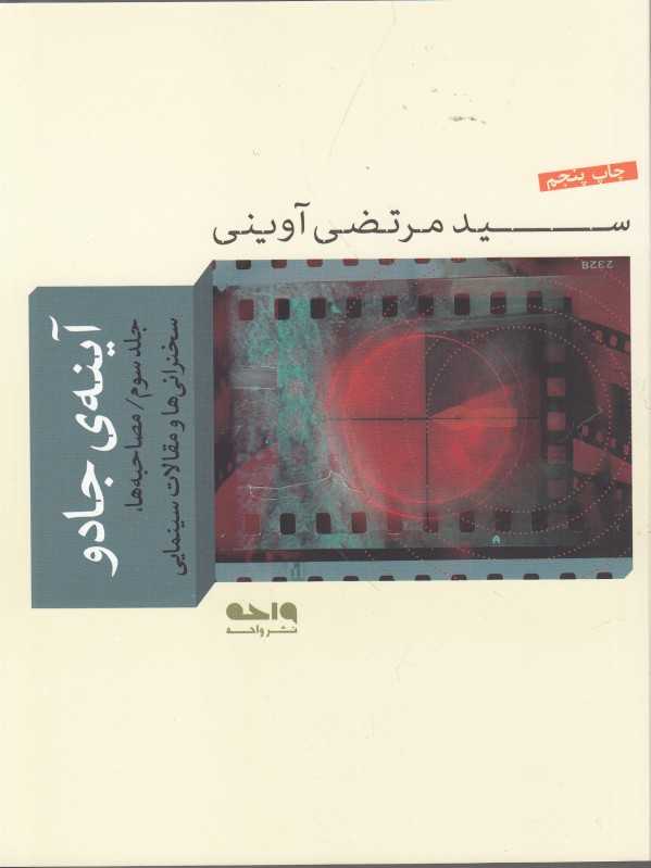آینه جادو 3 (گفتگوها و سخنرانی‌ها) (مجموعه آثار شهید آوینی 5)