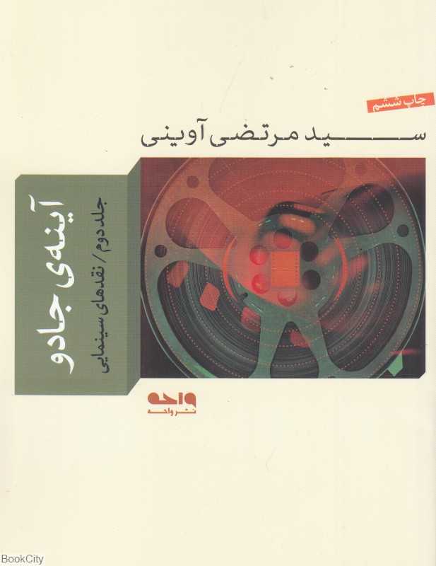آینه جادو 2 (نقدهای سینمایی) (مجموعه آثار شهید آوینی 4)