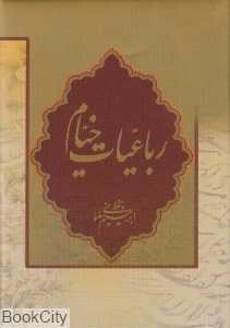 رباعیات خیام (گلاسه نیم‌جیبی اندیشه مانا)