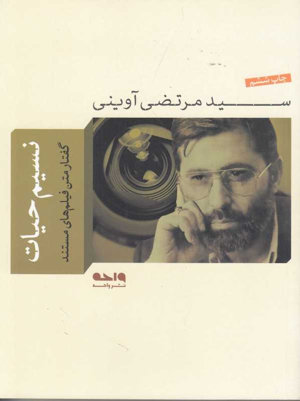 نسیم حیات (مجموعه آثار شهید آوینی 10)