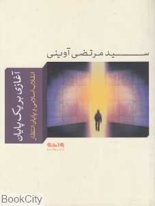 آغازی بر یک پایان (مجموعه آثار شهید آوینی 7)