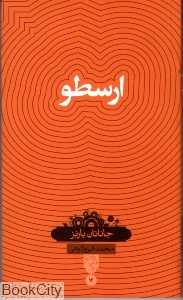 ارسطو (بصیرت)