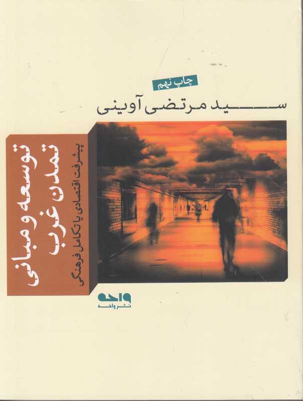 توسعه و مبانی تمدن غرب (مجموعه آثار شهید آوینی 8)
