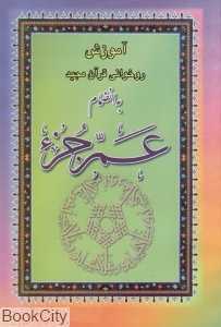 آموزش روخوانی قرآن مجید و عم‌جزء
