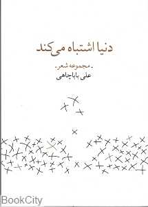 دنیا اشتباه می‌کند