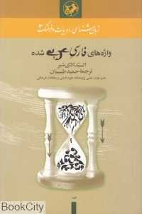 واژه‌های فارسی عربی شده (زبان‌شناسی ادبیات و فرهنگ 3)