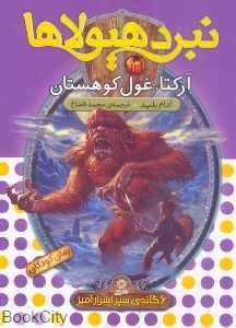 آرکتا غول کوهستان (نبرد هیولاها 3)