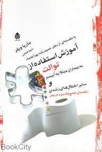 آموزش استفاده از توالت به بیماران مبتلا به اوتیسم و سایر اختلال‌های رشدی