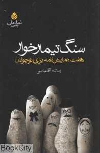 سنگ تیمارخوار
