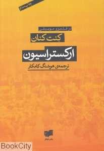 ارکستراسیون