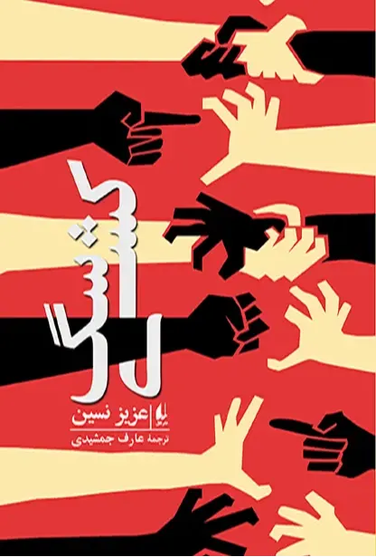 سگکشی (ادبیات امروز مجموعه داستان 66)