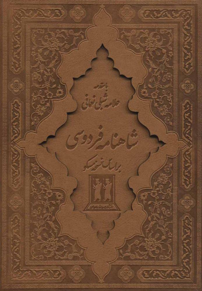 شاهنامه فردوسی (چرم وزیری با قاب بدرقه جاویدان) (2 جلدی)