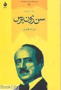 سن‌ژون پرس (نویسندگان قرن بیستم فرانسه 31)