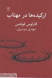 ارکیده‌ها در مهتاب