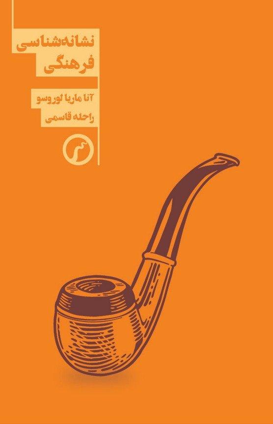 نشانه‌شناسی فرهنگی