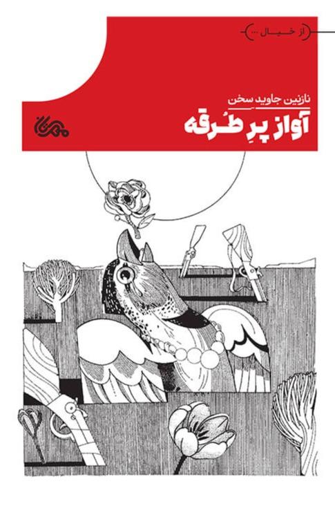 آواز پر طرقه