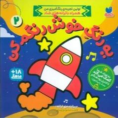 یه رنگ خوش رنگم کن 2