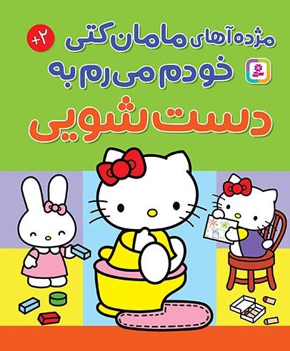 مژده آهای مامان‌کتی خودم می‌رم به دستشویی