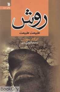 روش طبیعت طبیعت