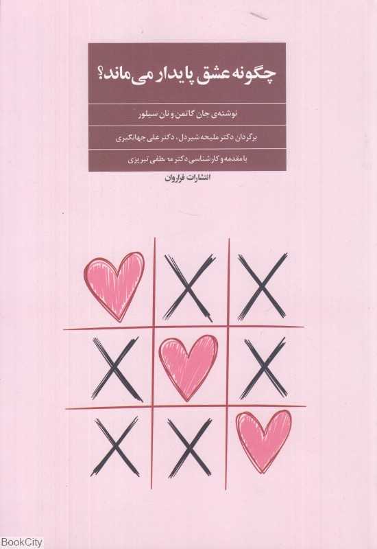 چگونه عشق پایدار می‌ماند