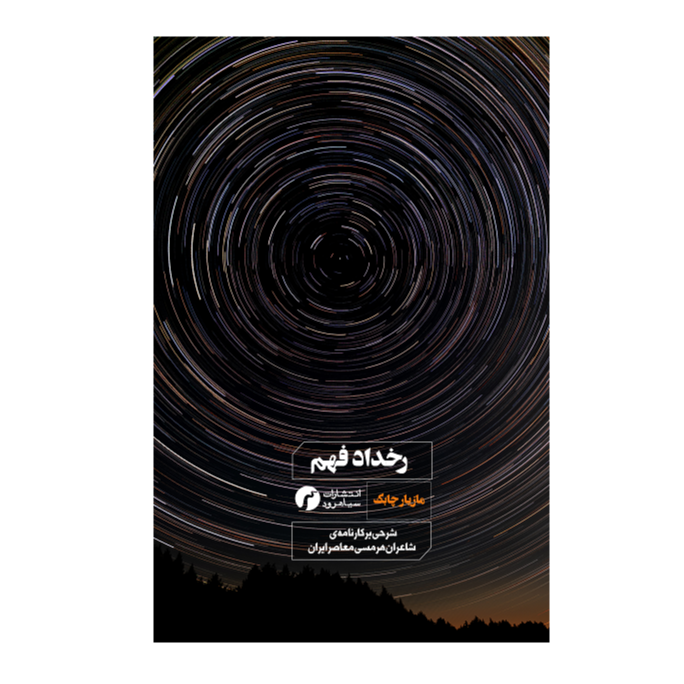 رخداد فهم