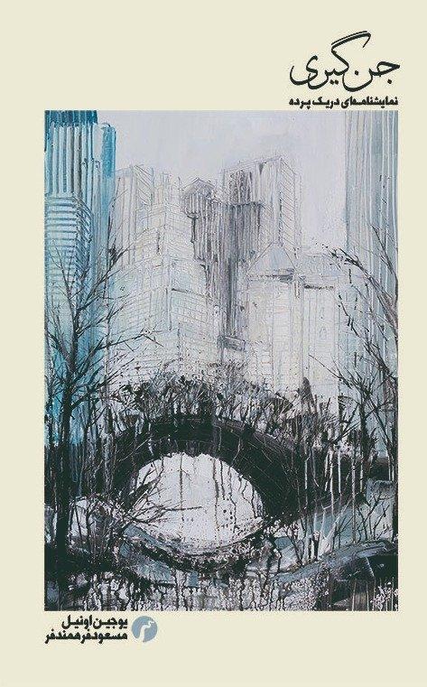 جن‌گیری (نمایشنامه‌ای در یک پرده) - 0