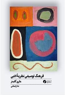 فرهنگ توصیفی نظریه ادبی