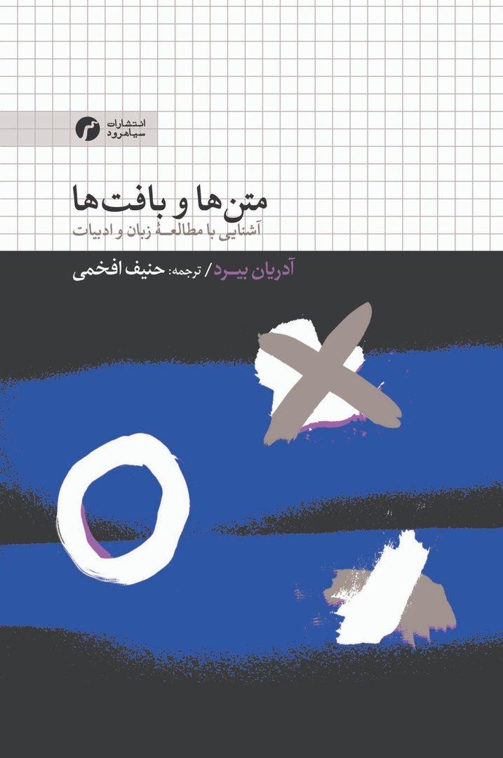 متن‌ها و بافت‌ها (آشنایی با مطالعه زبان و ادبیات)