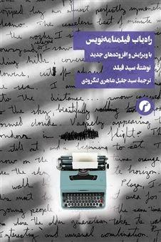 راه‌یاب فیلمنامه‌نویس