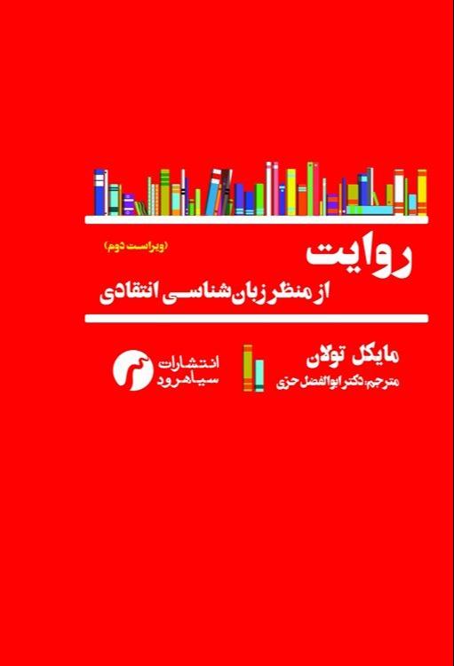 روایت از منظر زبان‌شناسی انتقادی