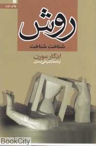 روش شناخت شناخت