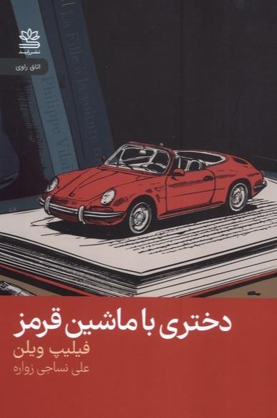 دختری با ماشین قرمز