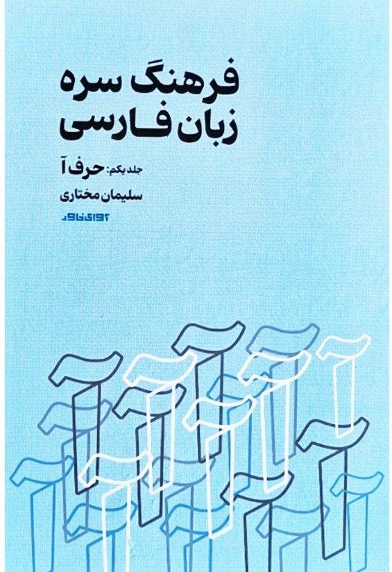 فرهنگ سره زبان‌فارسی 1 (حرف آ)