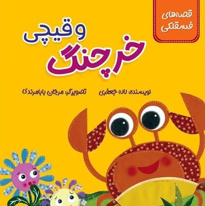 قصه‌های فسقلکی (خرچنگ و قیچی)