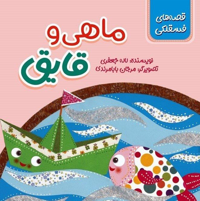 قصه‌های فسقلکی (ماهی و قایق)