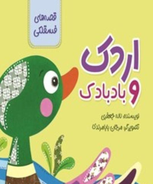 قصه‌های فسقلکی (اردک و بادبادک) - 0