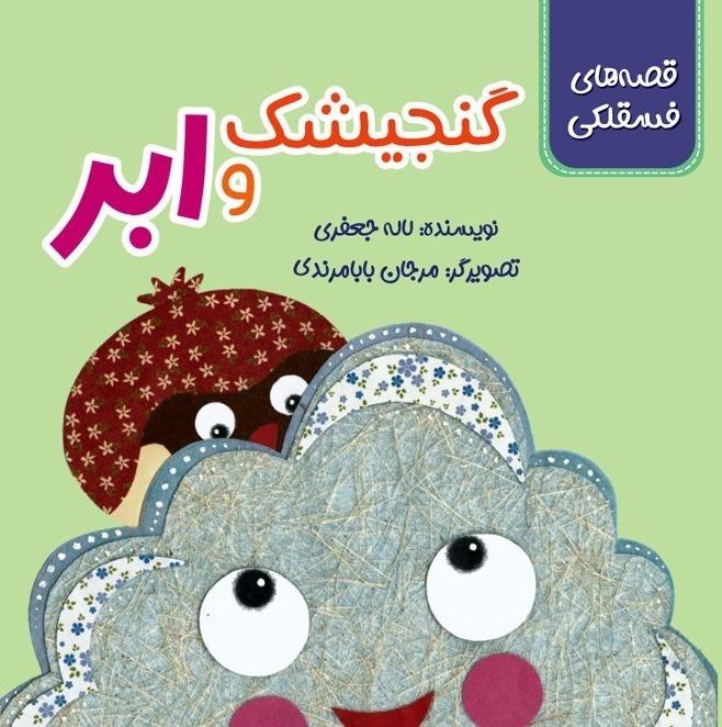 قصه‌های فسقلکی (گنجیشک و ابر)