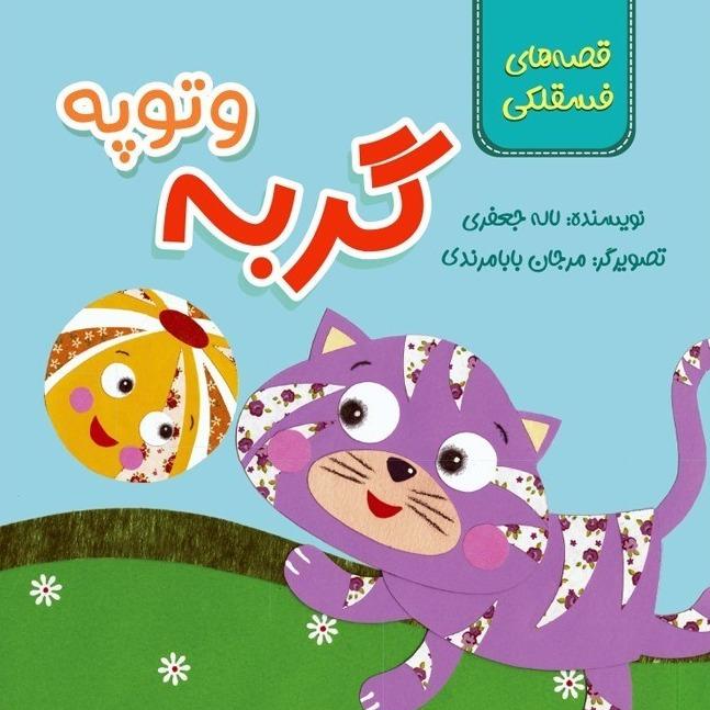 قصه‌های فسقلکی (گربه و توپه)