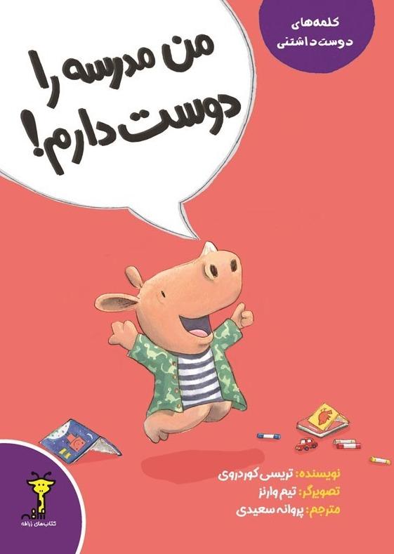 من مدرسه را دوست دارم