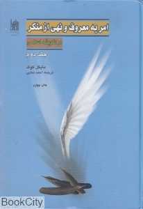 امر به معروف و نهی از منکر در اندیشه اسلامی 2 (2 جلدی)