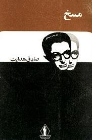 مسخ